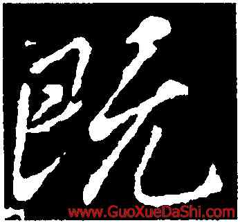 既,王羲之,書法字典